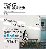 TOKYO文具・雑貨散歩　旅鞄いっぱいの東京