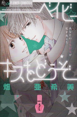 『ベイビー☆キスをどうぞ』2巻