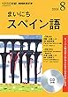 ＮＨＫ　ＣＤ　ラジオ　まいにちスペイン語　2018年8月号 (NHK CD)