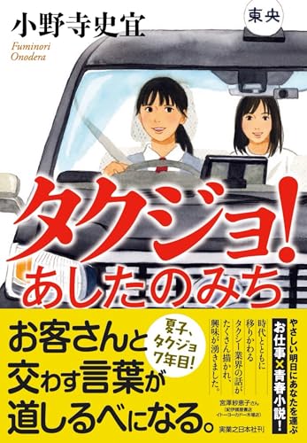 小野寺史宜:タクジョ！ あしたのみち