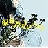 monobright「涙色フラストレーション(初回限定盤)」