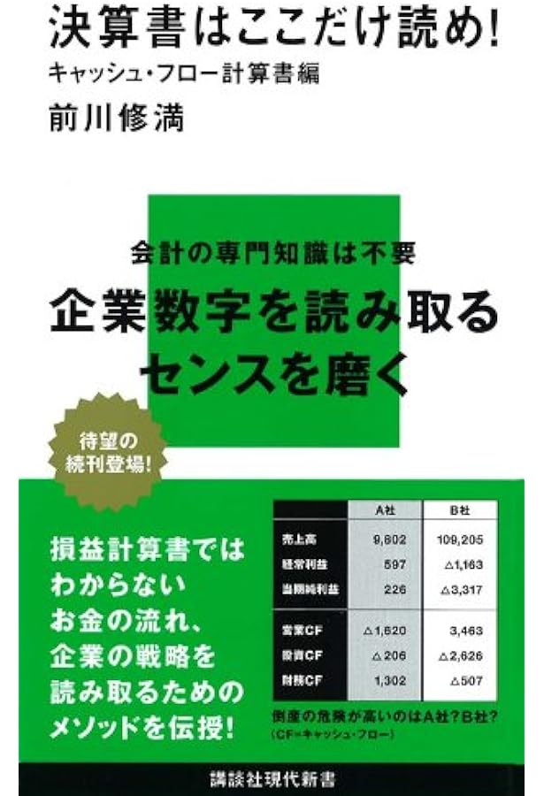 決定版 キャッシュフロー計算書の基本がわかる本―経営戦略にも投資判断