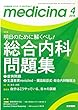 medicina (メディチーナ)2018年 4月号 特集 明日のために解くべし! 総合内科問題集