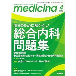 medicina(メディチーナ) 2018年 4月号 特集 明日のために解くべし! 総合内科問題集 medicina(メディチーナ) 2018年 4月号 特集 明日のために解くべし! 総合内科問題集