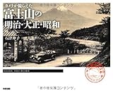 カメラが撮らえた 富士山の明治・大正・昭和
