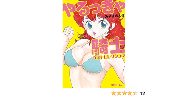 やるっきゃ騎士 ナイト ベストセレクション みやす のんき マンガ Kindleストア Amazon