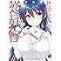 青島かなえ「お姉ちゃんは恋妖怪（1）」