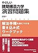 やさしい 建築構造力学演習問題集: 解法手順を身につける書き込み式ワークブック