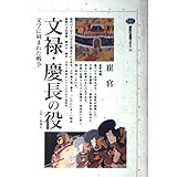文禄・慶長の役: 文学に刻まれた戦争 壬辰・丁酉倭乱 (講談社選書メチエ 22)