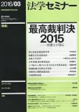 法学セミナー 2016年 03 月号 [雑誌]