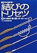 絵ですぐ分かる!結びのトリセツ 海釣り編 (投・磯・堤防・沖・ルアーetc.)