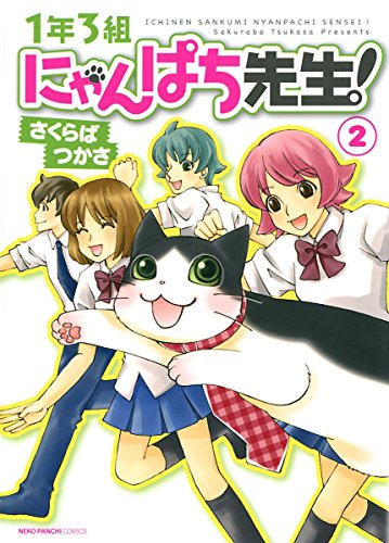 『1年3組にゃんぱち先生!』