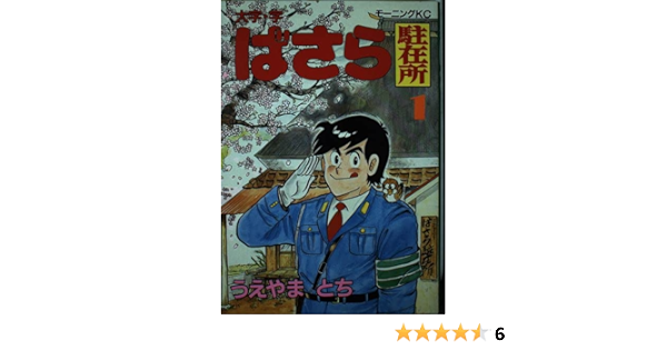 大字 字 ばさら駐在所 1 モーニングkc うえやま とち 本 通販 Amazon