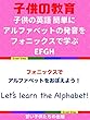 子供の英語 簡単にアルファベットの発音をフォニックスで学ぶ EFGH Let's learn the Alphabet！
