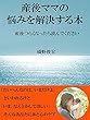 産後ママの悩みを解決する本: 産後つらくなったら読んでください