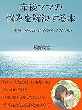 産後ママの悩みを解決する本: 産後つらくなったら読んでください