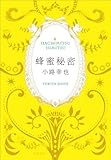 蜂蜜秘密
