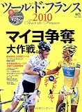ツール・ド・フランス2010 (エイムック 2013)