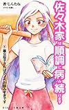 暴女桜子さんはラノベの読みすぎです（一） 佐々木家は順調に病み続けます