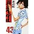 渡辺航「弱虫ペダル(43)」