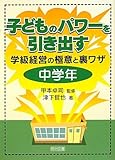 子どものパワーを引き出す学級経営の極意と裏ワザ 中学年