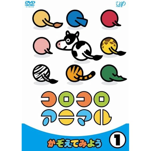 Amazon.co.jp: コロコロアニマル2 楽しく学ぼう(黄) 21 話収録 [DVD
