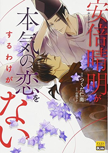 『～おとぎぞうし～安倍晴明が本気の恋をするわけがない』1巻