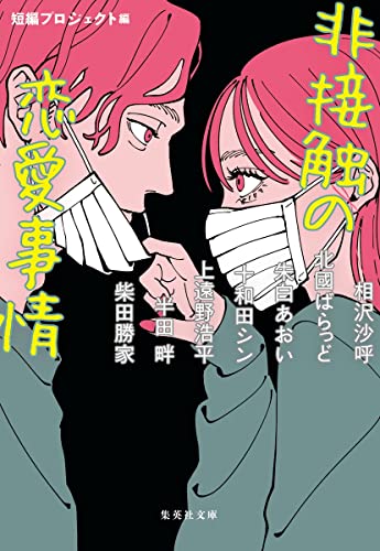 相沢沙呼:非接触の恋愛事情 (集英社文庫)