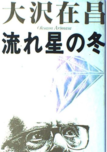 大沢在昌:流れ星の冬