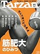 Tarzan (ターザン)2018年 4月26日号[学んで育てるQ&A 筋肥大のひみつ]