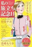 私の旅立ち記念日2023 2023年 12 月号