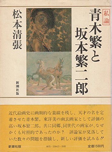 松本清張:青木繁と坂本繁二郎―私論 (1982年)