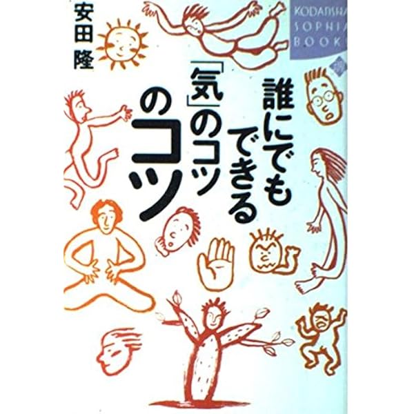 誰でもカンタンにできる「気」の本: たった12日間! (知的生きかた文庫  