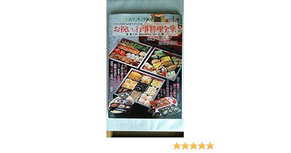 お祝いの行事料理全集 これさえあれば全てがわかる 辻クッキング料理ブック 長尾 久 本 通販 Amazon