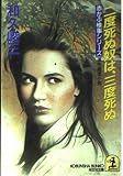 二度死ぬ奴は、三度死ぬ (光文社文庫 わ 3-19 赤かぶ検事シリーズ)
