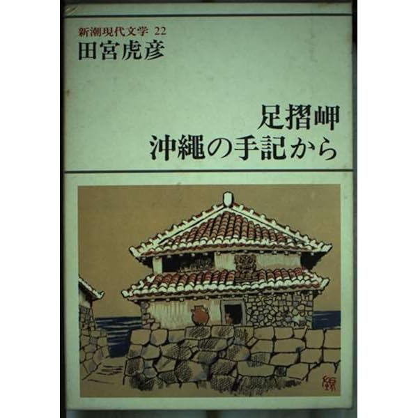 期間限定お値下げ！激レア！早い者勝ち！　新潮日本文学３６　田宮虎彦集 Amazon.co.jp: 新潮日本文学 36 田宮虎彦集 (36) 花・霧の中・落城