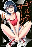 ギルティサークル(6) (KCデラックス)