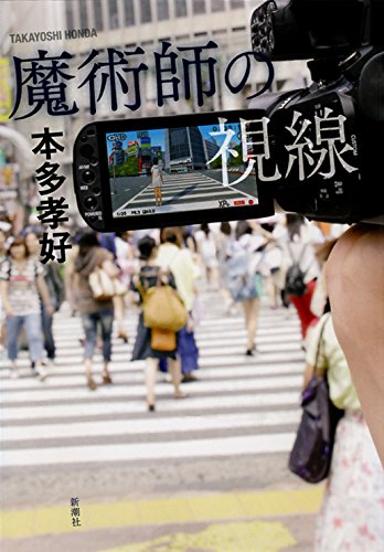 本多孝好:魔術師の視線
