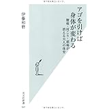 アゴを引けば身体が変わる 腰痛・肩こり・頭痛が消える大人の体育 (光文社新書)