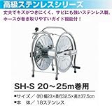 グリーンライフ　散水ホースリール（本体のみ） SH-S　２０ｍ?２５ｍ巻用。丈夫でキズが付きにくく、サビにも強いステンレス製。