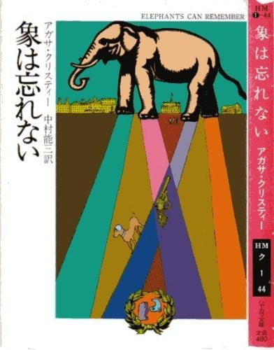 アガサ・クリスティ:象は忘れない (ハヤカワ・ミステリ文庫 1-44)