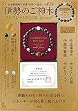 伊勢のご神木ブレスレットBOOK special (バラエティ)