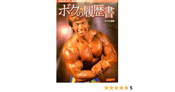 世界的に有名な ボクの履歴書 マッスル北村伝説のバルクアップトレーニング 趣味 スポーツ News Elegantsite Gr