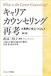 キャリアカウンセリング再考[第2版]: 実践に役立つQ&A