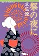 祭の夜に-Say Ai Collection (双葉文庫)