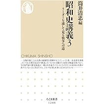 昭和史講義: 最新研究で見る戦争への道 (ちくま新書 1136
