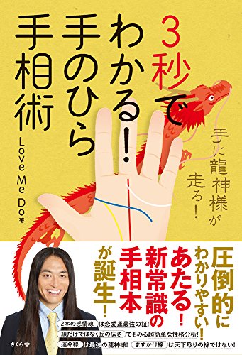 無料電子書籍 pdf 3秒でわかる! 手のひら手相術 ―手に龍神様が走る! バイ