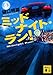 ミッドナイト・ラン! ミッドナイト・ラン!
