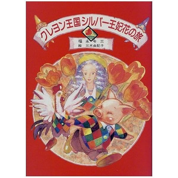 希少　絶版　クレヨン王国森のクリスマス物語　8冊セット 希少 絶版 クレヨン王国森のクリスマス物語 8冊セット クレヨン