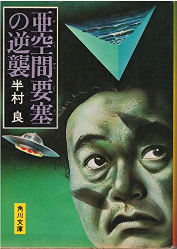 亜空間要塞の逆襲 (角川文庫 緑 375-8)